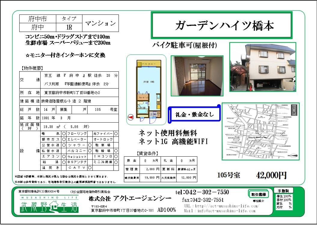 ガーデンハイツ橋本105