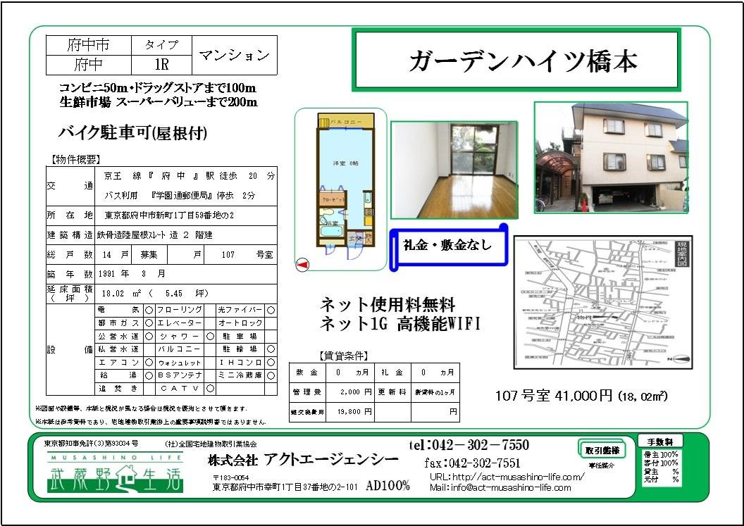 ガーデンハイツ橋本107